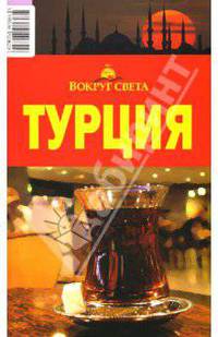 Турция, 2 издание
