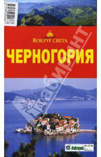 Черногория