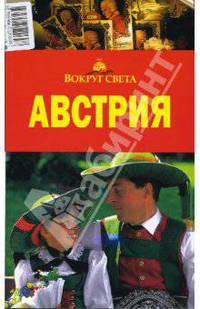 Австрия, 3 издание