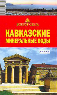 Кавказские Минеральные Воды
