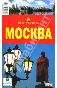 Москва. Путеводитель