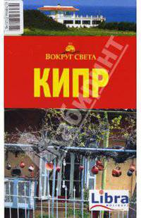 Кипр. Путеводитель