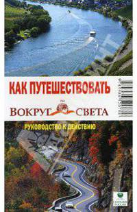 Как путешествовать. Руководство к действию