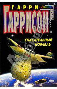 Спасательный корабль: Фантастический роман