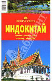 Индокитай. Путеводитель