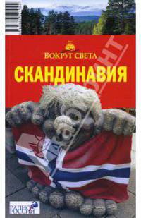 Скандинавия