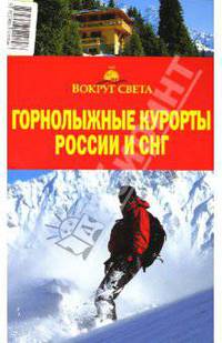 Горнолыжные курорты России и СНГ