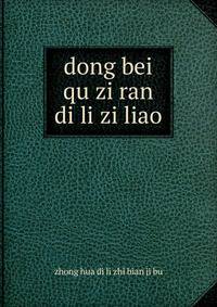 dong bei qu zi ran di li zi liao