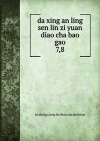 da xing an ling sen lin zi yuan diao cha bao gao. 7,8