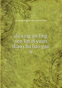 da xing an ling sen lin zi yuan diao cha bao gao. 6