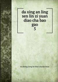 da xing an ling sen lin zi yuan diao cha bao gao. 5