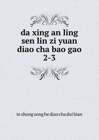 da xing an ling sen lin zi yuan diao cha bao gao. 2-3