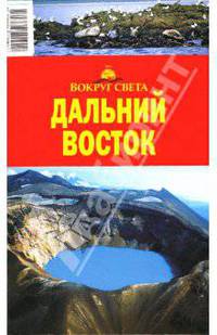 Дальний Восток