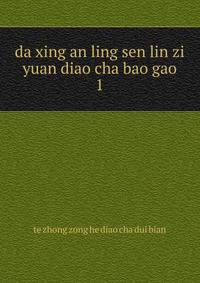 da xing an ling sen lin zi yuan diao cha bao gao. 1