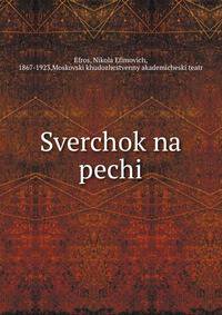Сверчок на печи
