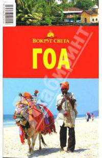 Гоа