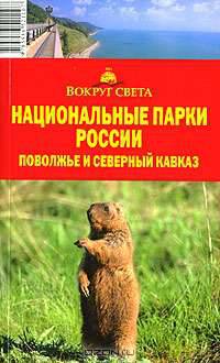 Национальные парки России. Поволжье и Северный Кавказ. Путеводитель