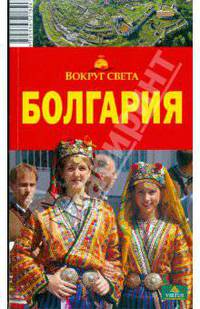 Болгария. Путеводитель (7 схем, 230 илл., полноцветное изд.)