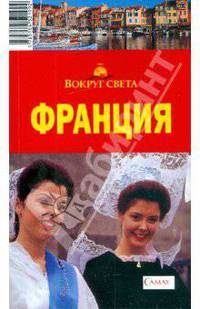 Франция, 4-е издание
