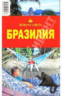 Бразилия