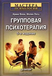 Групповая психотерапия