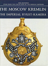 The Moscow Kremlin. The Imperial Ryust-kamera/Московский Кремль.Императорская Рюст-камера (на англ.)
