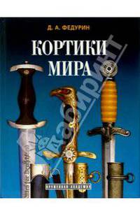 Кортики мира