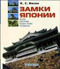 Замки Японии. История, конструкция, осадная техника, путеводитель