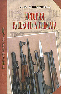 История русского автомата. Справочно-историческое издание