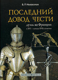 Последний довод чести. Дуэль во Франции в XVI - начале XVII столетия (подарочное издание)