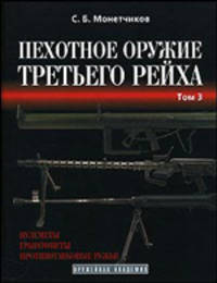 Пехотное оружие Третьего рейха. Длинноствольное индивидуальное оружие. Том 2