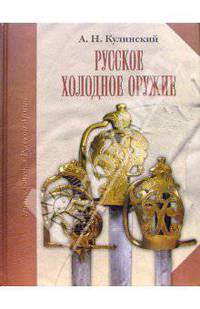 Русское холодное оружие (кожаный переплет) - (Энциклопедия мирового искусства)