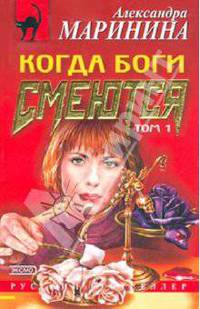 Когда боги смеются: Роман в 2-х томах