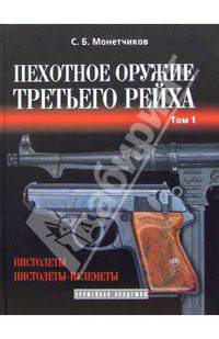 Пехотное оружие Третьего рейха. Короткоствольное индивидуальное оружие. Том 1