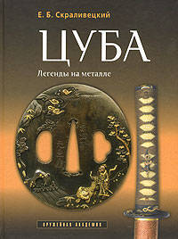Цуба - легенды на металле