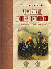 Армейских будней летописец. Художник А.И. Гебенс (1819-1888)