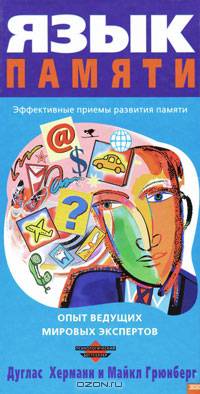Язык памяти. Эффективные приемы развития памяти