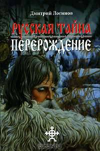 Русская тайна. Перерождение