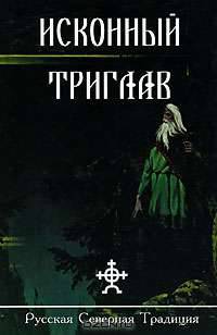 Исконный Триглав. Альманах