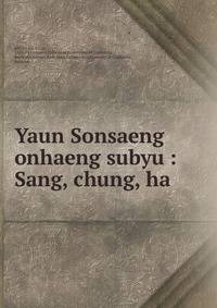 Yaun Sonsaeng onhaeng subyu : Sang, chung, ha