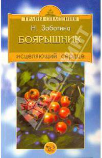Боярышник, исцеляющий сердце