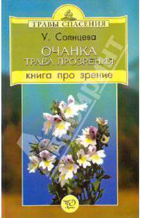 Очанка - трава прозрения. Книга про зрение