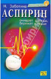 Аспирин очищает сосуды, бережет сердце