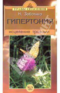 Травы Спасения. Гипертония. Исцеление травами