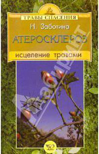 Травы Спасения. Атеросклероз. Исцеление травами