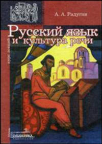 Русский язык и культура речи: Курс лекций. Учебное пособие для высших учебных заведений (Серия "alma mater")