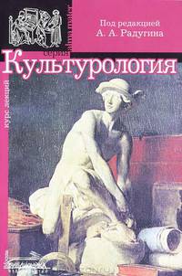 Культурология. Учебное пособие