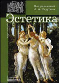Эстетика: Учебное пособие для вузов. (Серии:'Alma mater', 'Курс лекций')