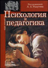 Психология и педагогика: Учебное пособие для вузов. Курс лекций. (Серия:'Alma mater')