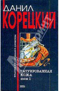 Татуированная кожа. Роман в двух томах